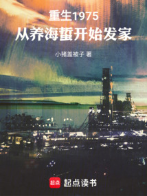 重生1975，從養海蜇開始發家