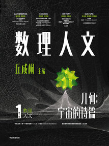 數理人文（第1輯）