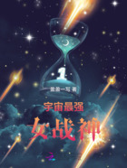 宇宙最强女战神在线阅读