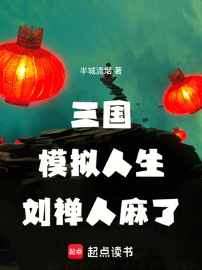 三国:模拟人生,刘禅人麻了在线阅读