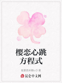 櫻戀心跳方程式