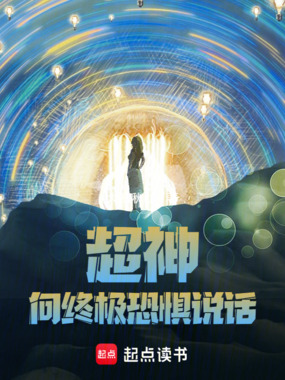 超神:向终极恐惧说话!在线阅读