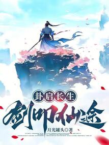 卦啟長生，劍叩仙途