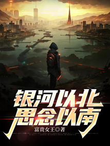 銀河以北，思念以南