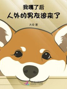 我嘎了后,人外的男友追來了