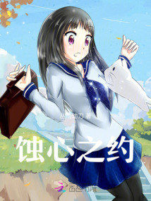 蝕心之約