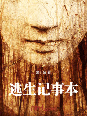 逃生记事本在线阅读