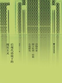 后現代語境下的現實主義：沙特作家阿卜杜胡·哈勒小說研究