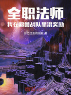 全职法师:我在超兽战队里混奖励在线阅读