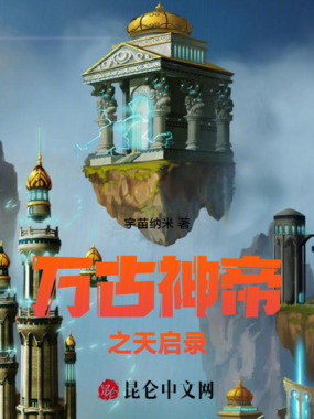 万古神帝之天启录在线阅读