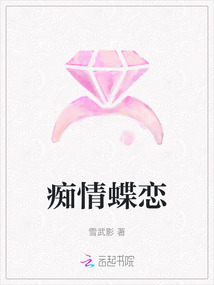 癡情蝶戀