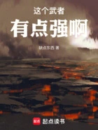 高武:这个武者有点强啊在线阅读