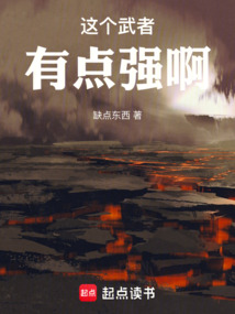 高武：這個武者有點(diǎn)強(qiáng)啊