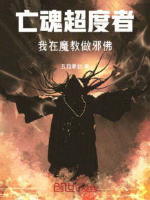 亡魂超度者,我在魔教做邪佛在线阅读