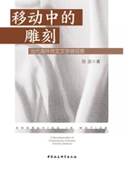 移动中的雕刻:当代海外华文文学微观察在线阅读