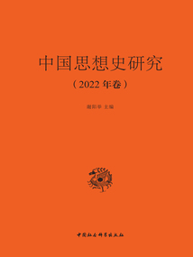 中國思想史研究（2022年卷）