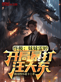 終極:妹妹雷婷,開局暴打汪大東