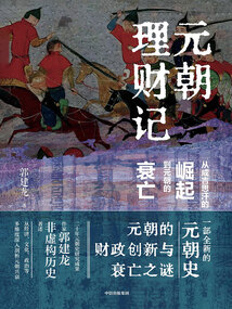 元朝理財記:從成吉思汗的崛起到元朝的衰亡