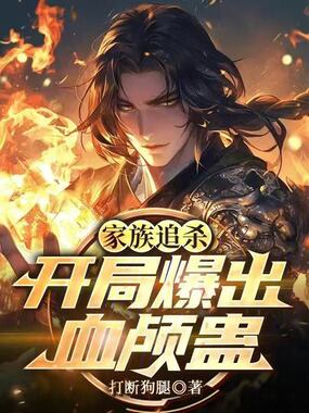家族追杀：开局爆出血颅蛊在线阅读
