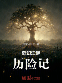 奇幻江畔歷險記