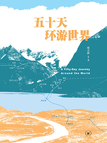 五十天環游世界