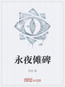 永夜儺碑