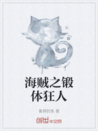 海贼之锻体狂人在线阅读