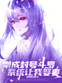 剛成封號(hào)斗羅,系統(tǒng)讓我娶妻