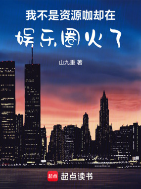 我不是资源咖，却在娱乐圈火了在线阅读