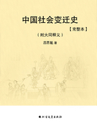 中国社会变迁史:附大同释义(完整本)在线阅读