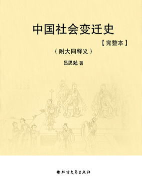 中国社会变迁史：附大同释义（完整本）最新章节-中国社会变迁史：附大同释义（完整本）最新章节无弹窗全文阅读-QQ阅读女生网