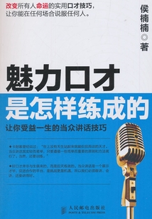 魅力口才是怎樣練成的：讓你受益一生的當(dāng)眾講話技巧
