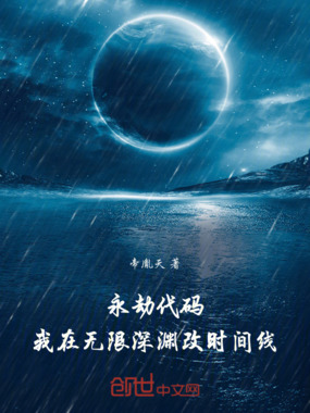 永劫代码:我在无限深渊改时间线在线阅读