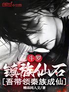 斗罗:镇族仙石,吾带领秦族成仙在线阅读