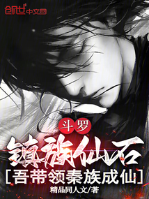 斗羅:鎮族仙石,吾帶領秦族成仙