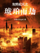 灰烬纪元之琥珀雨劫在线阅读