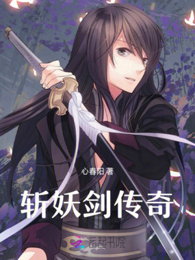 斩妖剑传奇在线阅读