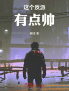 这个反派有点帅在线阅读