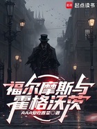 福尔摩斯与霍格沃茨在线阅读