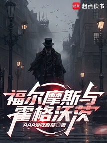 福爾摩斯與霍格沃茨