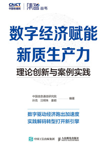 數(shù)字經(jīng)濟(jì)賦能新質(zhì)生產(chǎn)力:理論創(chuàng)新與案例實(shí)踐