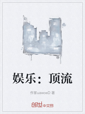 娱乐：顶流在线阅读