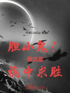胆小鬼?我这是稳中求胜在线阅读
