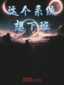 這個系統想下班