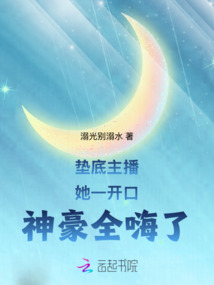 墊底主播，一開口神豪全嗨了