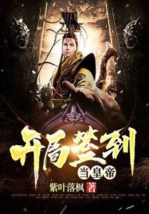 開局簽到當皇帝