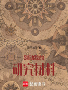 別動我的研究材料！在線閱讀