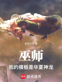 巫師:我的模板是華夏神龍