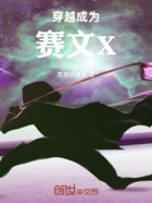 穿越成為賽文X在線閱讀