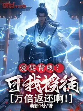 爱徒背刺?可我授徒万倍返还啊!在线阅读